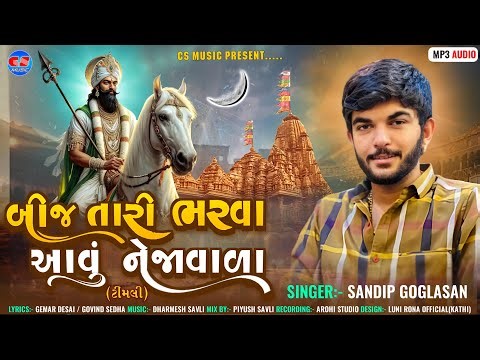 BIJ TARI BHRVA AAVU NEJAVALA || બીજ તારી ભરવા આવું નેજાવાળા || SANDIP GOGLASAN || RAMDEVPIR NEW SONG