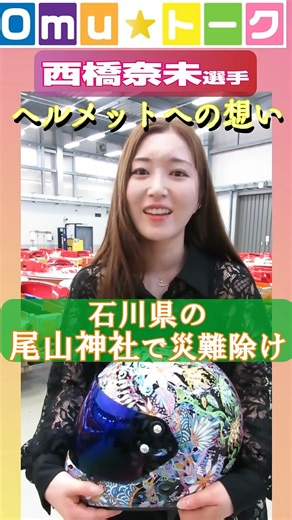 【公式】ボートレース大村 on Instagram: ". /／ 【今節の #Omuトーク】❗️ \＼ Omu☆トーク第30回は ドリーム選出の女子♡西橋奈未♡選手珞 ヘルメットに命を救われた西橋奈未選手が newヘルメット公開 #西橋奈未　#ボートレース #女子レーサー #ボートレース大村 #ボートレース　#ボートレース発祥地記念 #モーターボート誕生祭　#誕生祭"