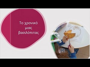 Το χρονικό μιας βασιλόπιτας