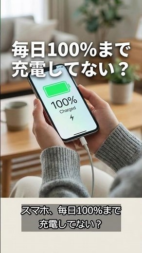 【雑学】スマホ充電、100%まで充電は『バッテリー劣化を早める』...iPhoneもAndroidも設定できる最適化機能