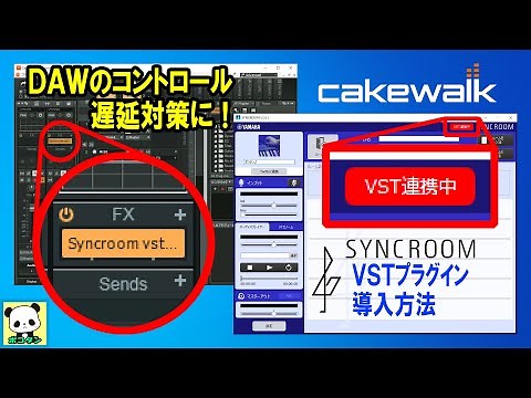 シンクルーム・SYNCROOMのVSTプラグインの使い方 / VSTモード (Cakewalk編)
