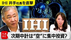 【社長を直撃】IHI 次期中計は“空”に集中投資？｜マーケット|テレ東BIZ