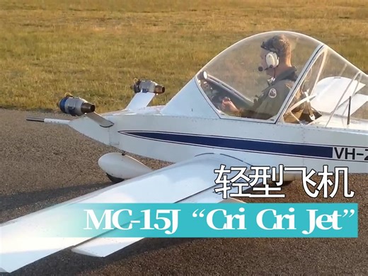 【航空】Colomban MC-15J “Cri Cri Jet” 喷气式轻型飞机