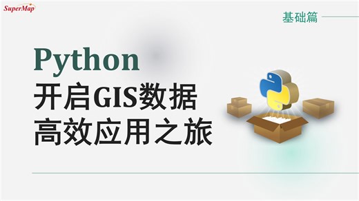 Python开启GIS数据高效应用之旅-基础篇