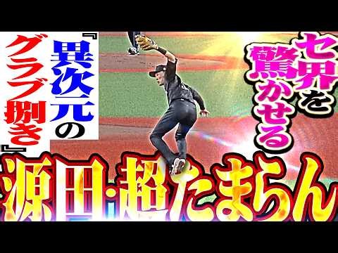 Sosuke Genda: "Amazing defensive play that will surprise the Central League!!"