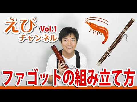 【ファゴット】組み立て方を解説【吹奏楽部必見】