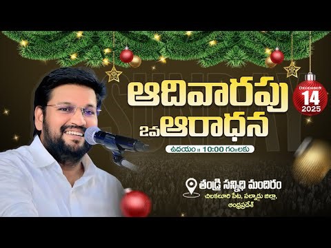 THANDRI SANNIDHI MINISTRIES ll 14-12-2025 SUNDAY LIVE SERVICE ll
