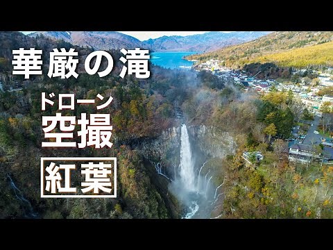 紅葉【華厳の滝・栃木県日光】ドローン男子空撮 KEGONFALLS DRONE JAPAN