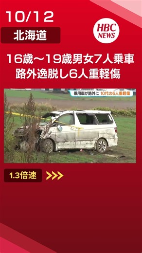 16歳～19歳の男女7人乗車のワンボックス車が路外逸脱し大破 6人が骨盤骨折などの重軽傷 片側1車線の見通し良い直線道路で反対車線側へ…北海道津別町#津別#事故#shorts