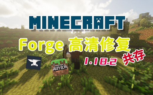 【我的世界】1.18.2 Forge和高清修复模组光影共存安装教程