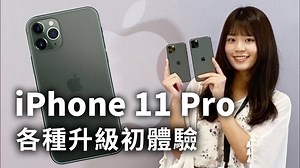 搶先在本週五開賣前上手體驗全新的iPhone 11 Pro系列新機 究竟這次討論度超高的三主鏡頭到底有多強，直接實拍實錄給你看 另外還有好多好玩的拍攝模式以及後製方式 以及所有重點心得，都在影片中一一呈現給獺友啦 #電獺少女 #電少快訊 | 電獺少女-女孩的科技日常