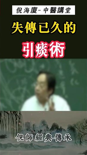 #倪海厦 #中医智慧 #中医传承 #中医养生#中医调理#健康养生#养生干货