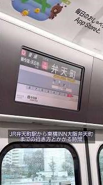 JR/Osaka Metro弁天町駅から東横INN大阪弁天町までの行き方！