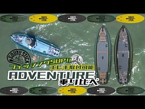 【船外機取付可能】フィッシングSUPを乗り比べてみた！【SOUYU STICK】