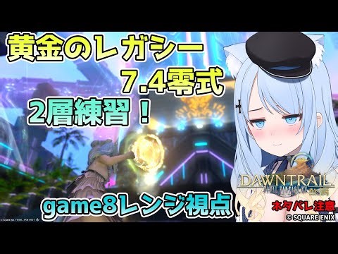 【FF14参加型】7.4零式2層練習！目標は突入【game8レンジ視点】