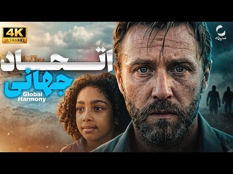فیلم اتحاد جهانی (Global Harmony) دوبله فارسی | فیلم معمایی و هیجان‌انگیز خارجی | Full HD