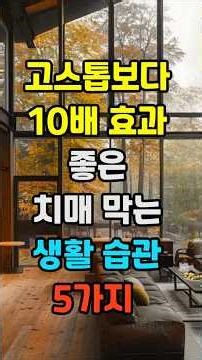 고스톱보다 10배 효과 좋은, 치매 막는 생활 습관 5가지 #좋은글 #건강 #명언