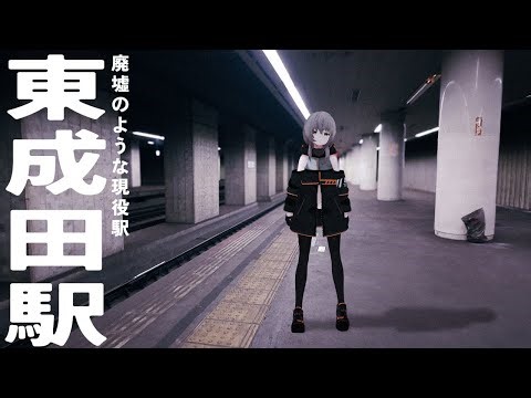 東成田駅にはいかなかったけど……