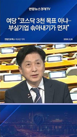 여당 "코스닥 3천 목표 아냐…부실기업 솎아내기가 먼저"