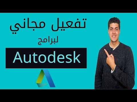 تفعيل مجاني لبرامج أوتوديسك autodesk 2021