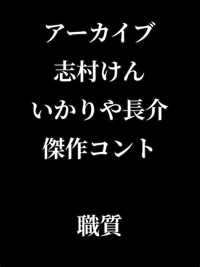 自動車と免許証のコント: 大爆笑の夜