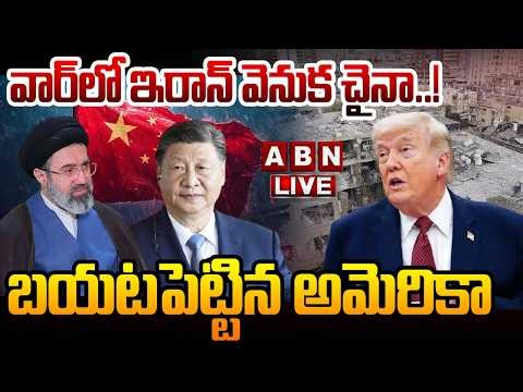 🔴Live: వార్‌లో ఇరాన్‌ వెనుక చైనా!| Nikki Haley Alleges China Supplying Missile Materials to Iran|ABN