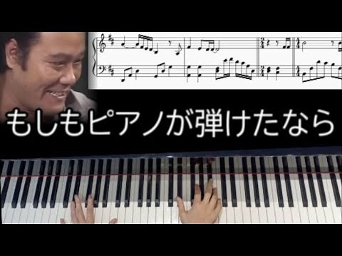 【ピアノ楽譜】もしもピアノが弾けたなら/西田敏行/初中級用ピアノ楽譜