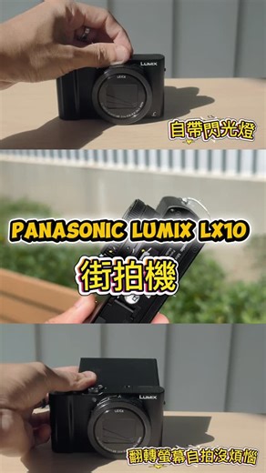 chun Ming Li | Panasonic LUMIX LX10 使用體驗 當隨手機非常方便，旅遊掃街不喜歡帶大相機體驗非常好直出顏色我也非常愛 加上有反轉螢幕自拍沒煩惱最後有1.4大光圈超舒服 ✅ 優點 • f/1.4–2.8 大光圈：咖啡店、室內好用，背景好看 •... | Instagram