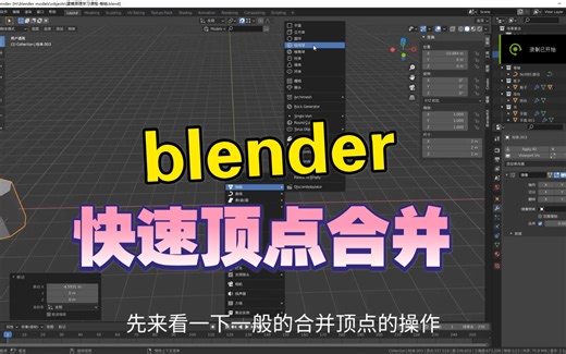 blender快速顶点合并