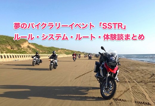 【保存版】SSTRのルール・システム・ルート・体験談まとめ | SasuRider.com |