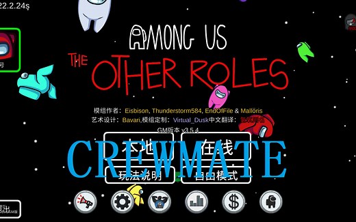 Among Us The Other Roles 354GM Mod介绍(船员篇一)