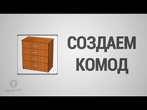 Pro100 Basic Course - Lesson #1. Building a Chest of Drawers.