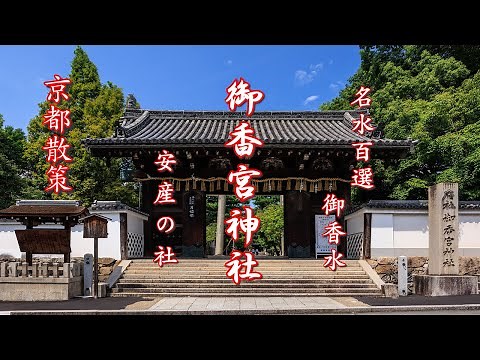 [京都散策] 御香宮神社 安産の社 御香水名水百選 パワースポット kyoto japan 4K