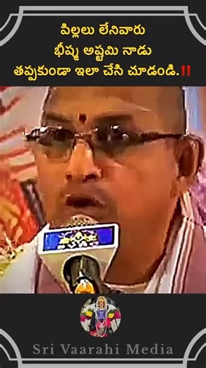 Shri Guru Devo Bhava - శ్రీ గురు దేవో భవ on Instagram: "కామెంట్స్ లో చెప్పండి జై శ్రీరామ్ !!! జై హనుమాన్ !!! జై శ్రీ కృష్ణ !!! ఓం నమః శివాయ !!! Follow us: @shrigurudevobhava Do comment - Jai Shree Ram !!! Jai Shree Krishna !!! Ohm Namha Shivaya Copy Right issues, please DM us on @shrigurudevobhava Don't forget to follow us..... Like... Share... Comment... Save the post for further ref.... Tag your friend's.... -Please check bio for more details. Chaganti Koteswara Rao garu about bheeshma asthami