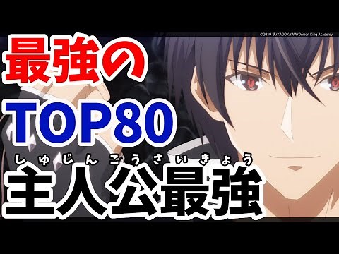 最強におすすめの主人公最強アニメランキングTOP80！