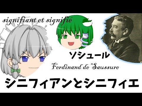 【ゆっくり解説】シニフィアンとシニフィエ