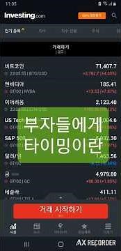 인베스팅닷컴이 투자시 좋은 참고가 되는 이유. 나스닥 금 비트코인 매수 매도 타이밍 잡는 방법.