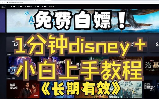 如何快速学会观看Disneyplus迪士尼会员电影,1分钟小白上手disney 
