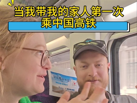 带家人第一次坐中国高铁，没想到速度这么快！300km/h时速，他们不敢相信，并且都发表了自己的想法。