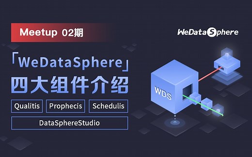 Meetup 02期：DataSphereStudio 1.0 系统介绍