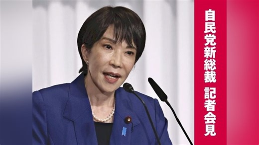 【ライブ配信】自民党・新総裁の高市氏が記者会見