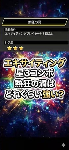 How Strong is the 3-Star EX Combo "Vortex of Enthusiasm"? A Thorough Guide on Why It's Recommende...