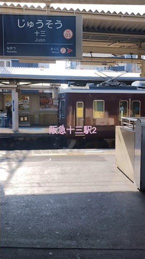 2026.3 阪急十三駅2 大阪市淀川区 #train #電車 #railway #travel #鉄道