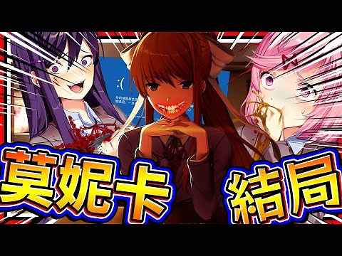 心跳文學部整個壞掉結束??! 獲得莫妮卡獨創結局!! 超病嬌崩壞! ➤ 恐怖遊戲 ❥ Doki Doki Literature Club Plus! 心跳文學部加強版!