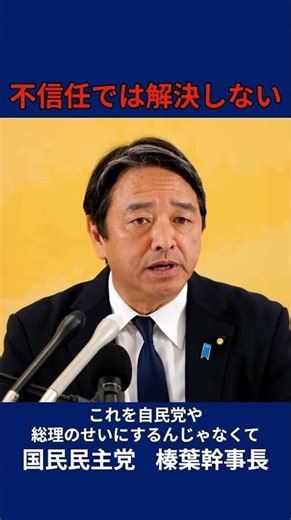 「この国の窮状をどう脱出するか」国民民主党・榛葉幹事長会見 2026年4月10日 #国民民主党 #榛葉賀津也 #切り抜き #shorts