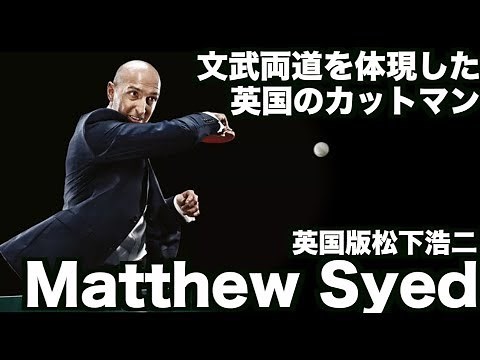 【卓球】卓球外で多方面で活躍するイングランドの元チャンピオンのカットマン：マシュー・サイド(Matthew syed)【文武両道を体現したイングランド版松下浩二】