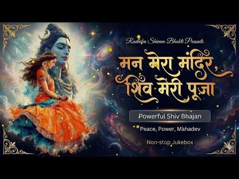 मन मेरा मंदिर, शिव मेरी पूजा | Powerful Shiv Bhajan Jukebox 2026 | Top Mahadev Songs for Peace