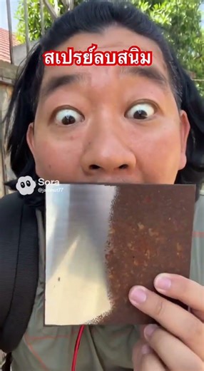 สเปรย์ลบสนิม #จารย์นัทสายฮา #ที่นี่ประเทศไทย #funny