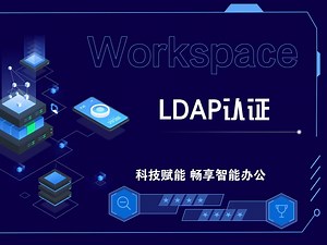 手把手教你配置云桌面LDAP认证