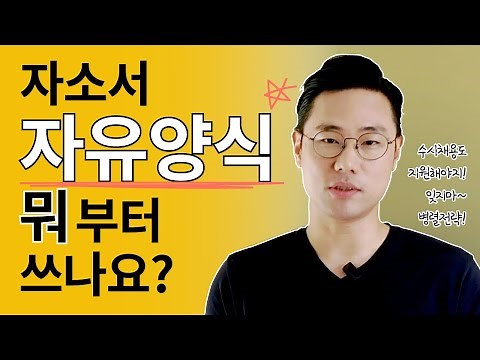 자소서 자유양식 뭐부터 쓸지 모르겠다면? 이 전략으로 가보자! ( feat. 수시채용)